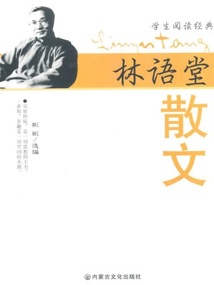 cover image of 名家名作精选：林语堂散文 (Selected Masterpieces by Famous Writers: Lin Yutang's Proses)